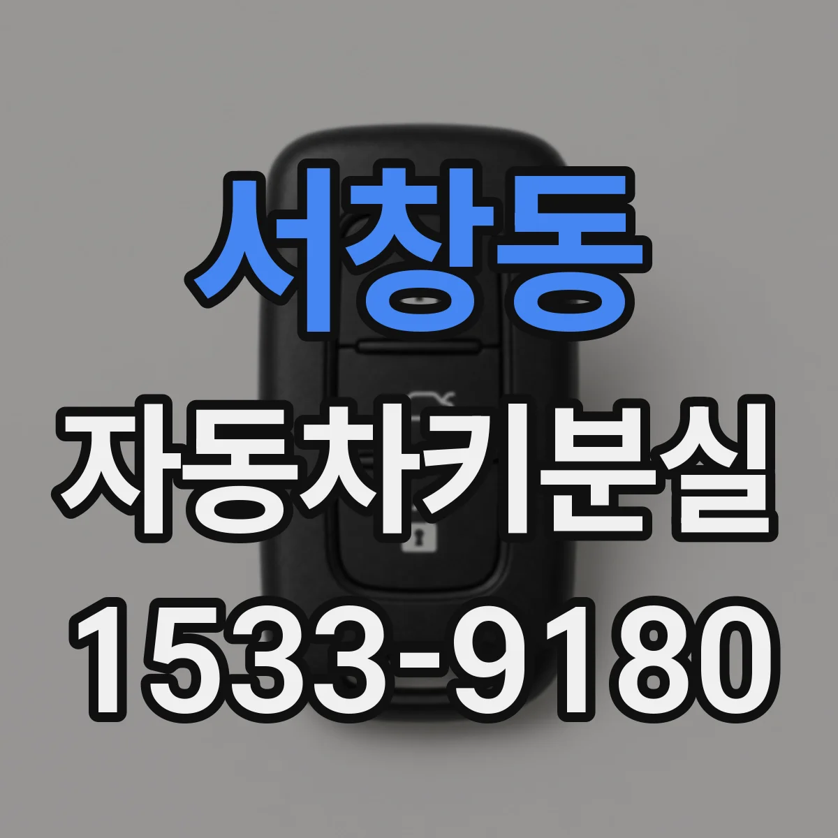 서창동 자동차키분실