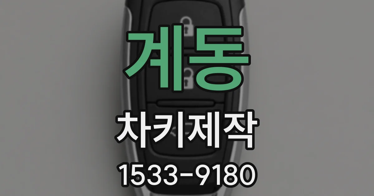 계동 차키제작