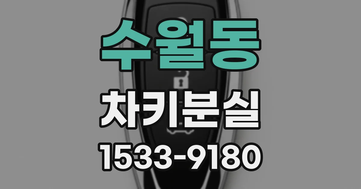 수월동 차키분실