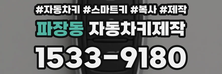 파장동 자동차키제작