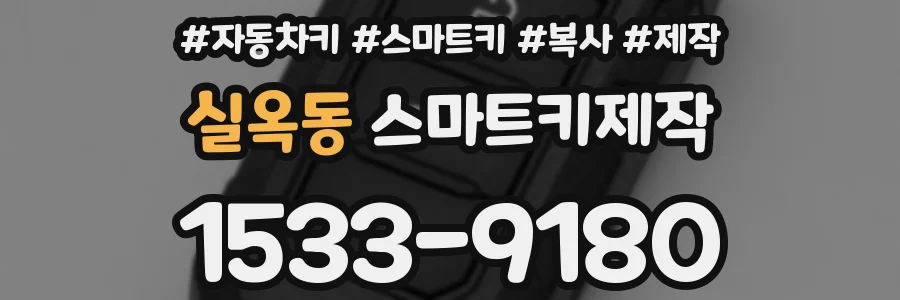 실옥동 스마트키제작