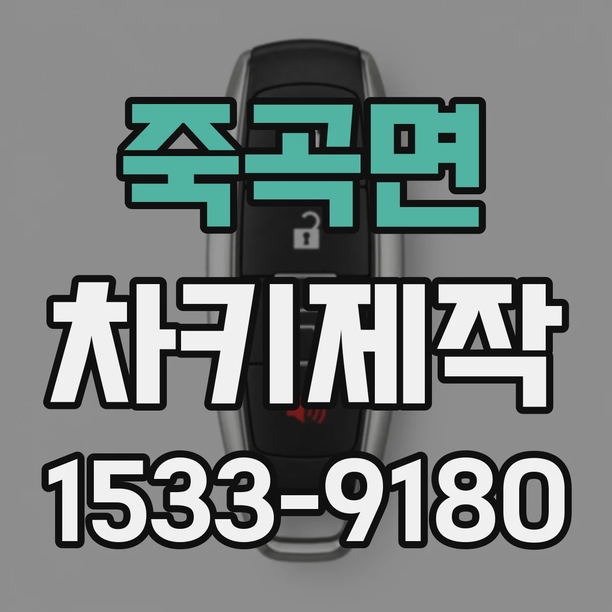 죽곡면 차키제작