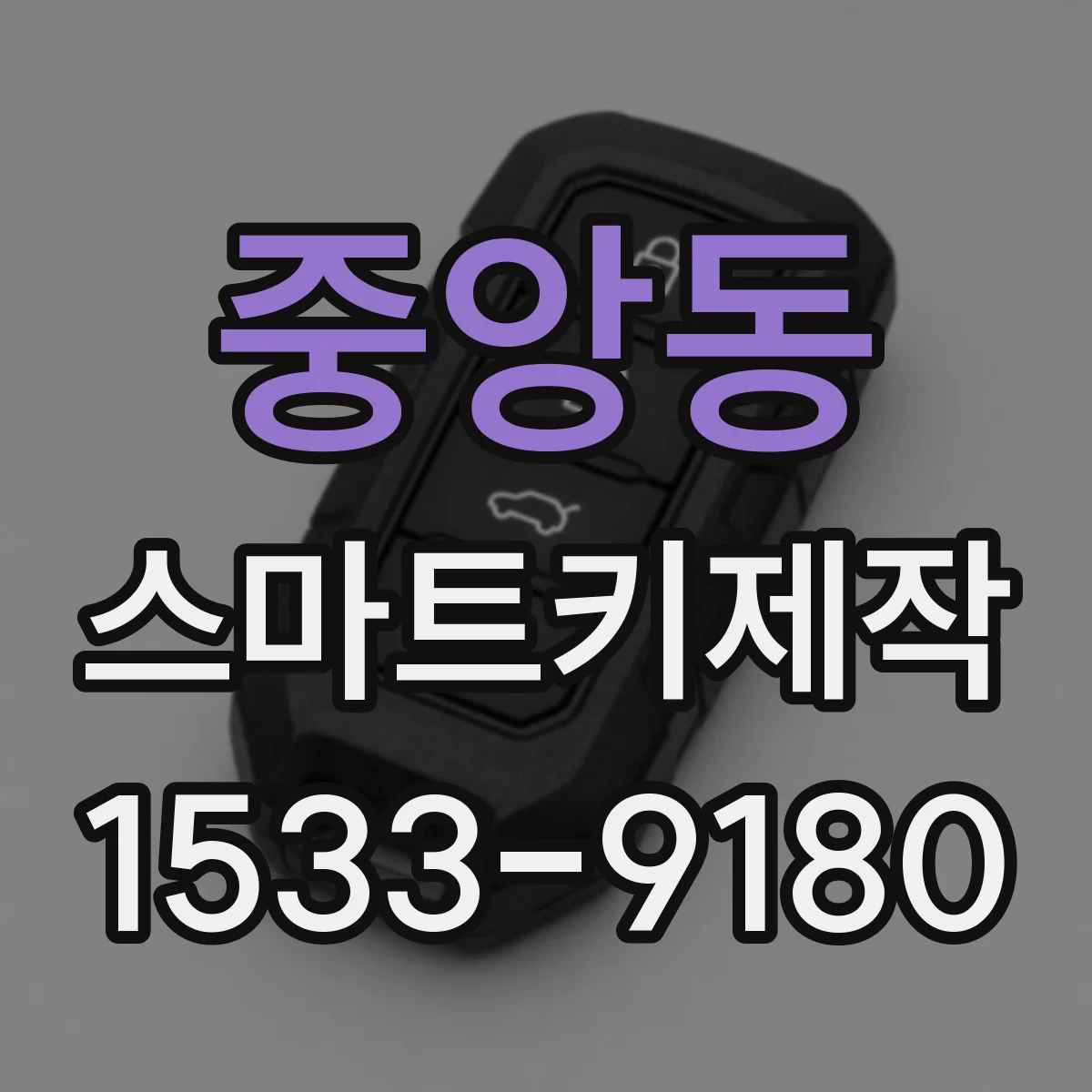 중앙동 스마트키제작