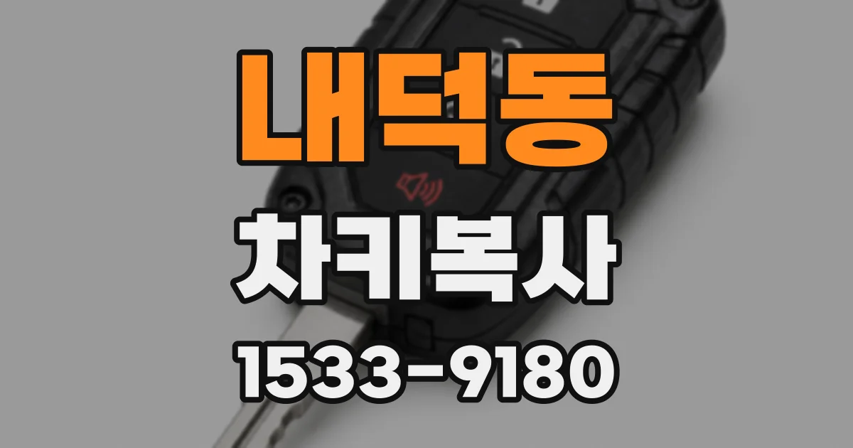 내덕동 차키복사