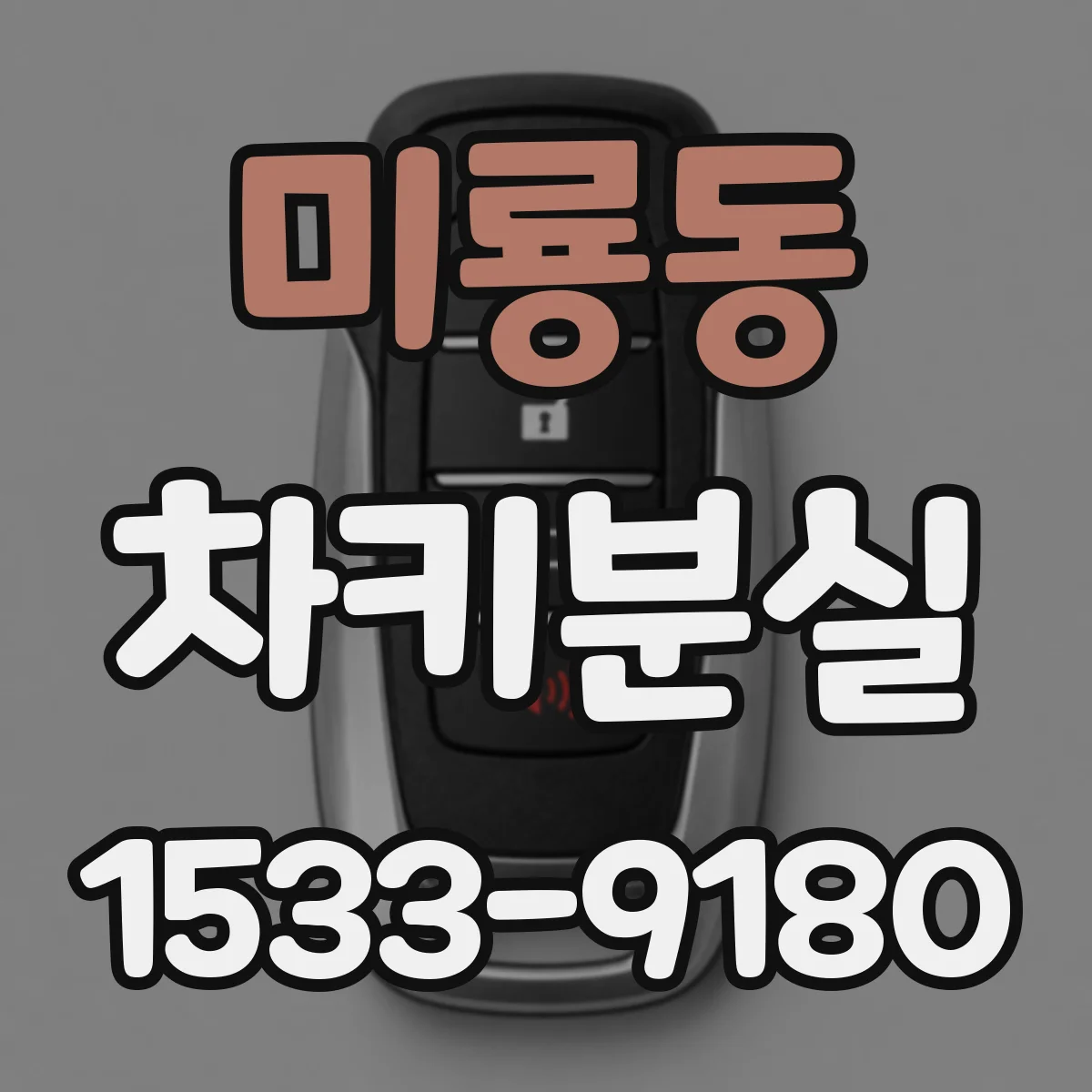 미룡동 차키분실