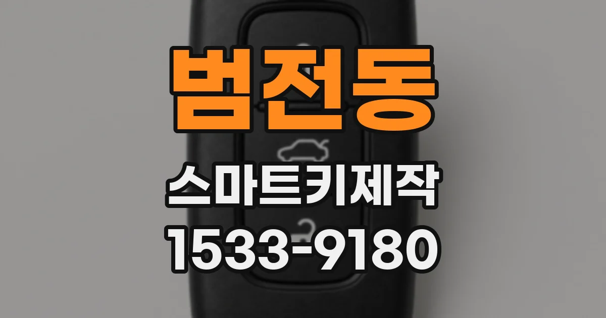 범전동 스마트키제작