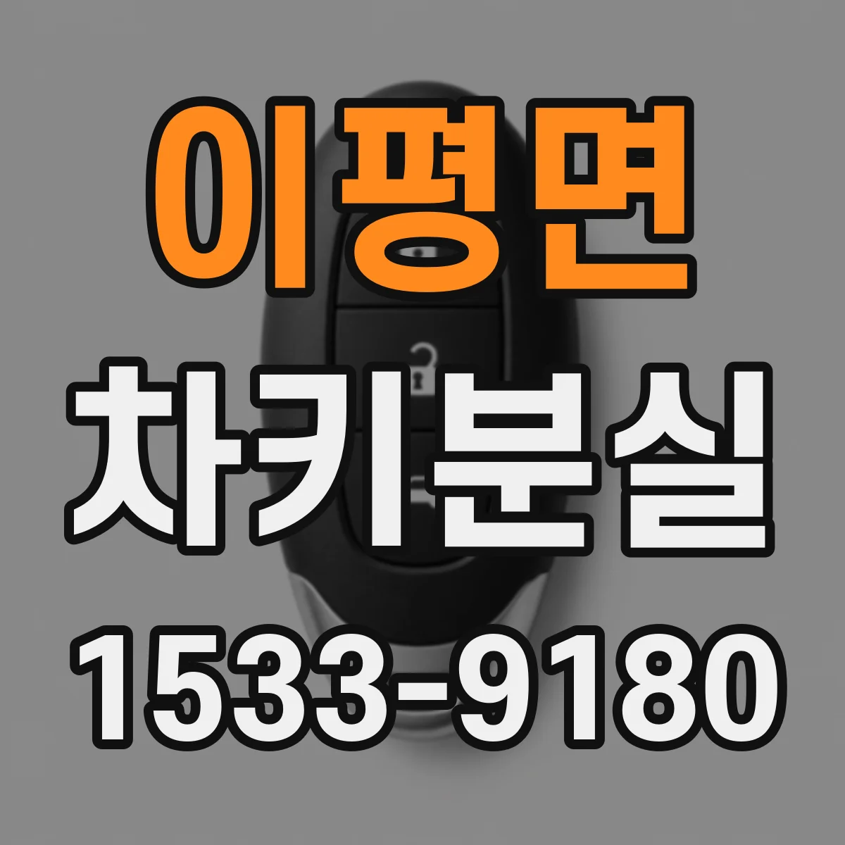 이평면 차키분실