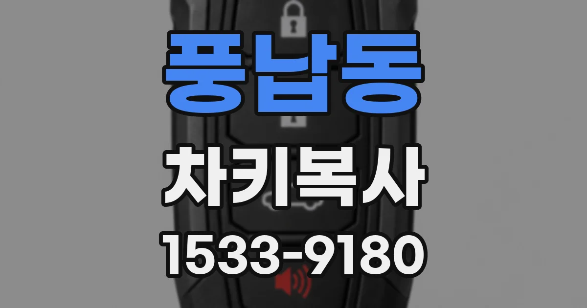 풍납동 차키복사
