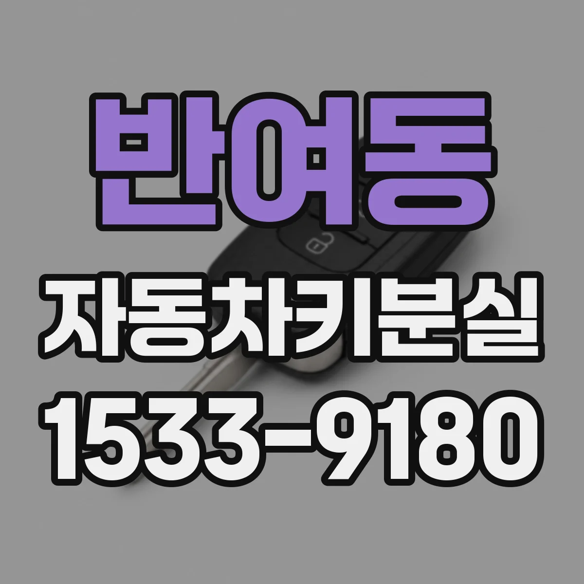 반여동 자동차키분실