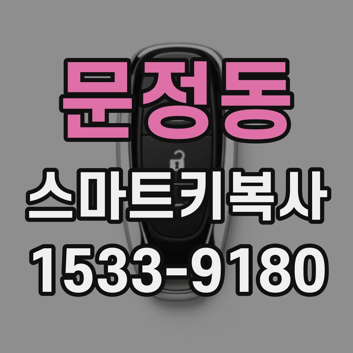 문정동 스마트키복사