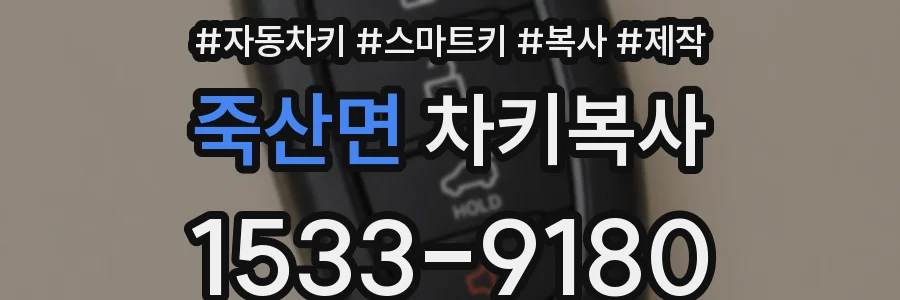 죽산면 차키복사
