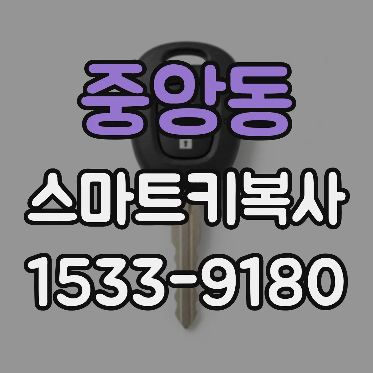 중앙동 스마트키복사