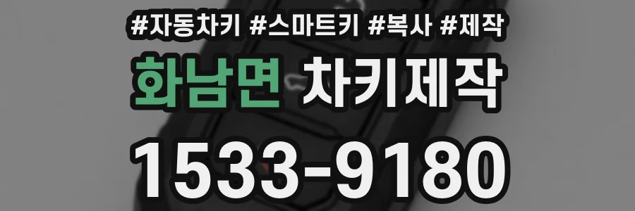 화남면 차키제작