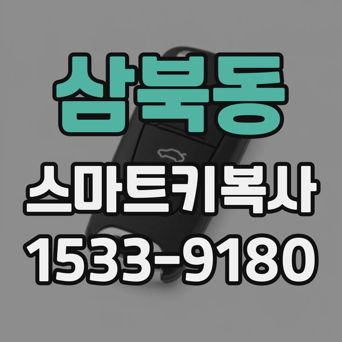 삼북동 스마트키복사