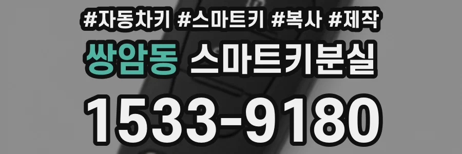 쌍암동 스마트키분실