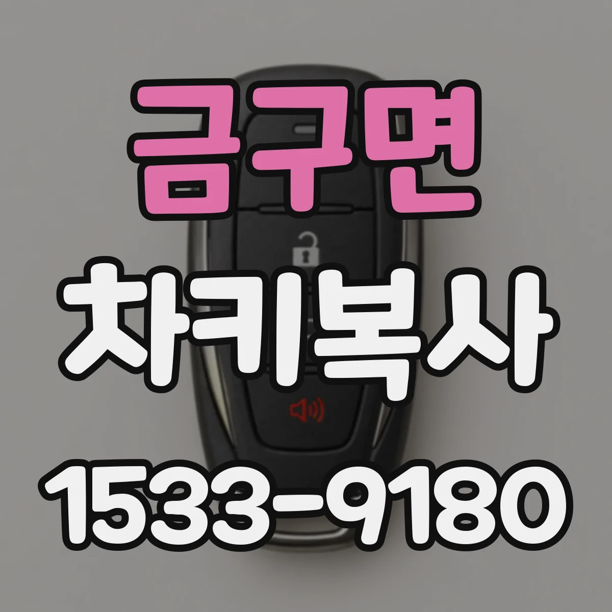 금구면 차키복사