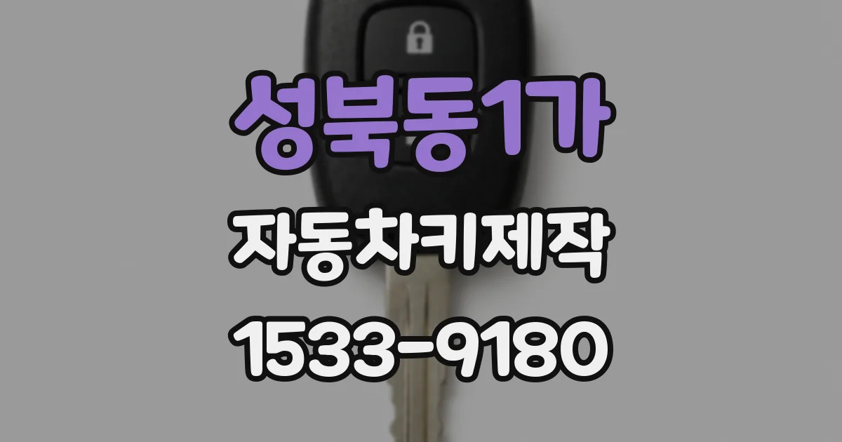성북동1가 자동차키제작