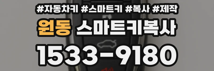 원동 스마트키복사