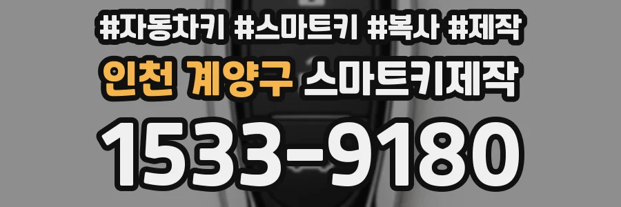 인천 계양구 스마트키제작