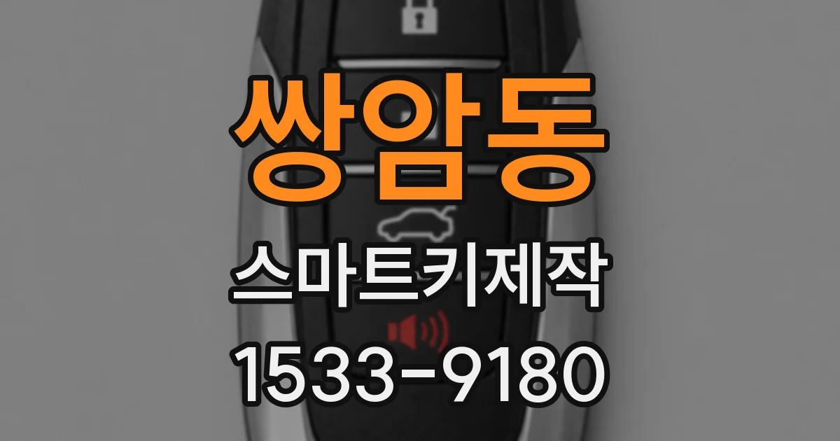 쌍암동 스마트키제작