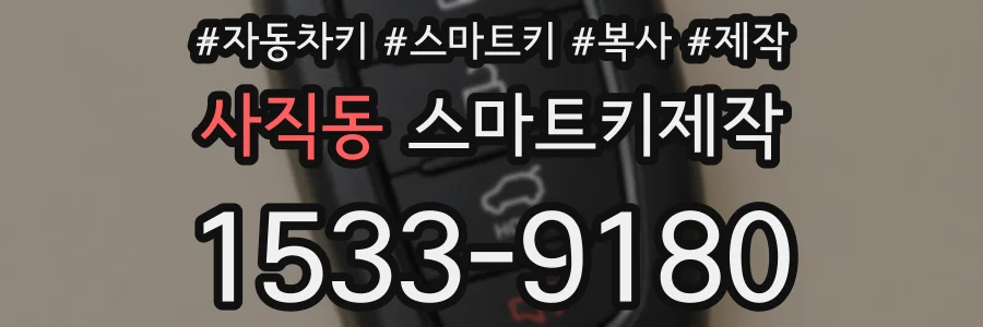 사직동 스마트키제작