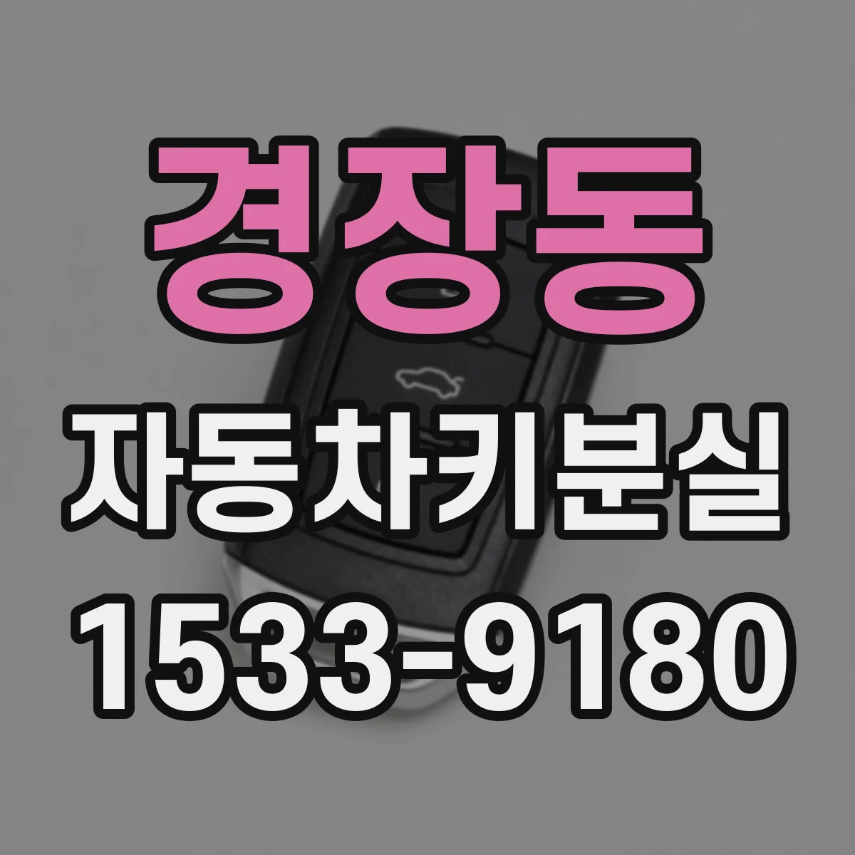 경장동 자동차키분실
