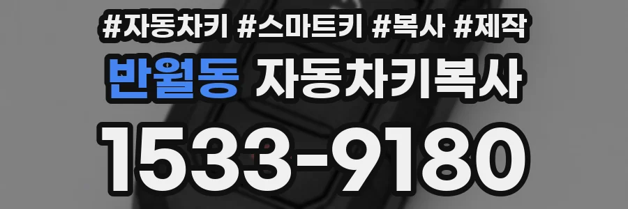 반월동 자동차키복사