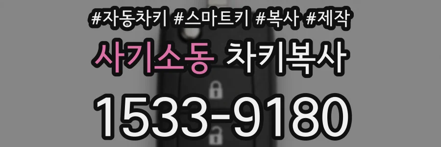 사기소동 차키복사