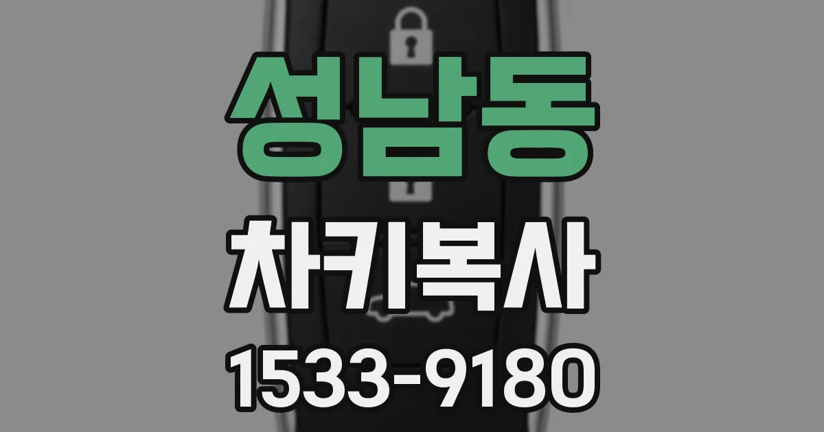 성남동 차키복사