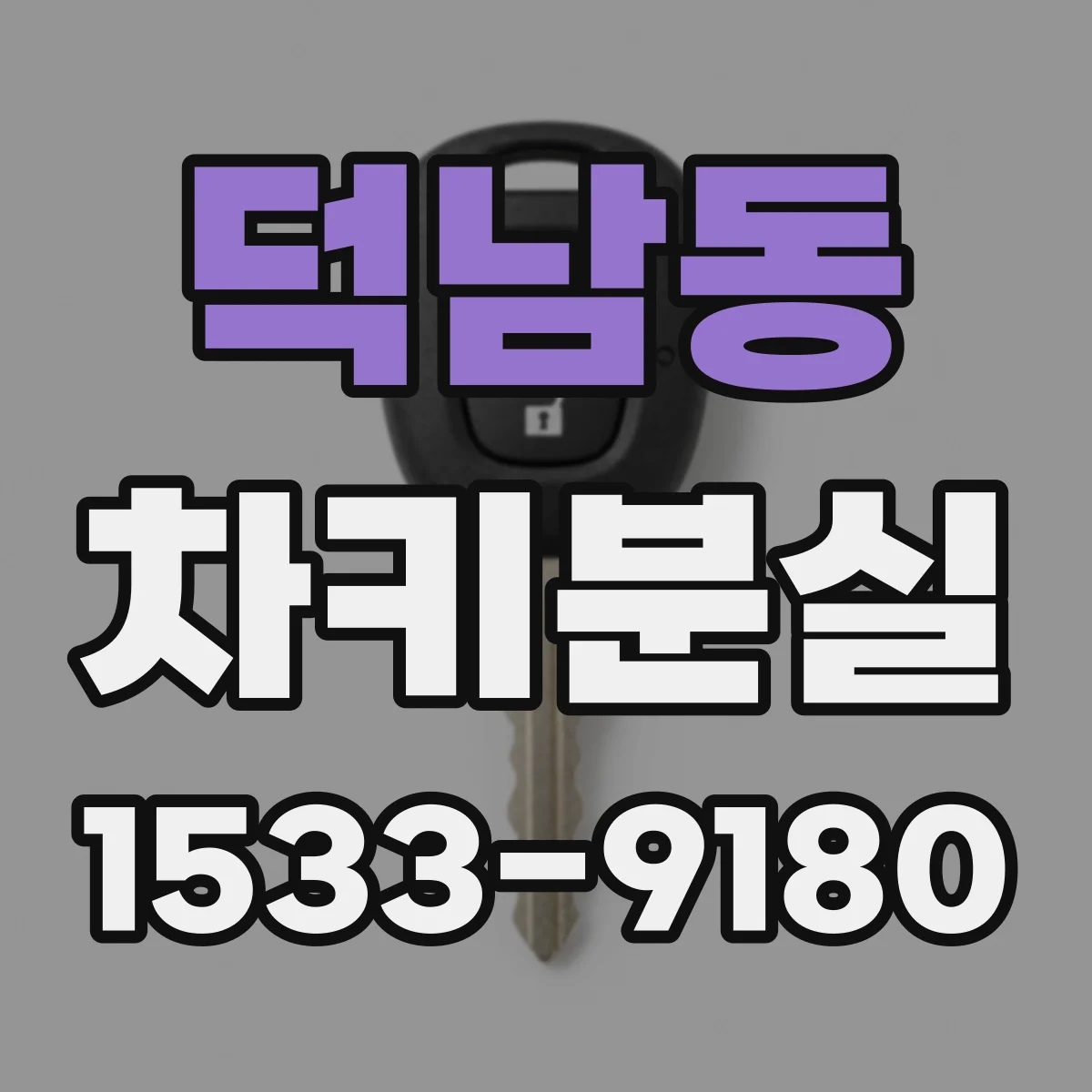 덕남동 차키분실