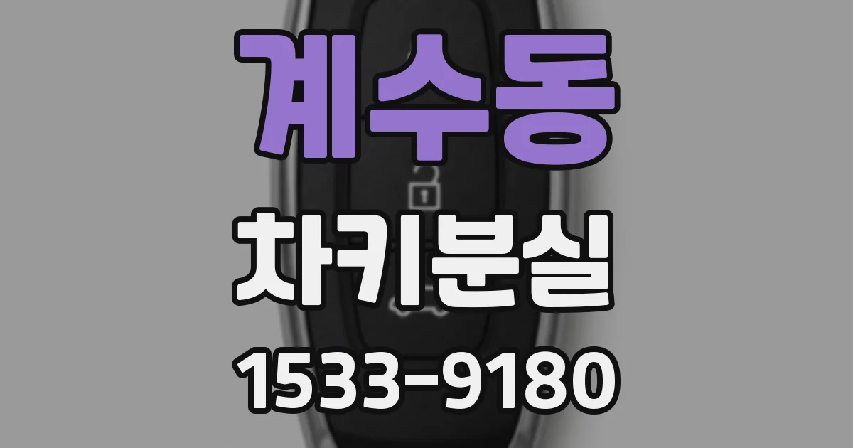 계수동 차키분실