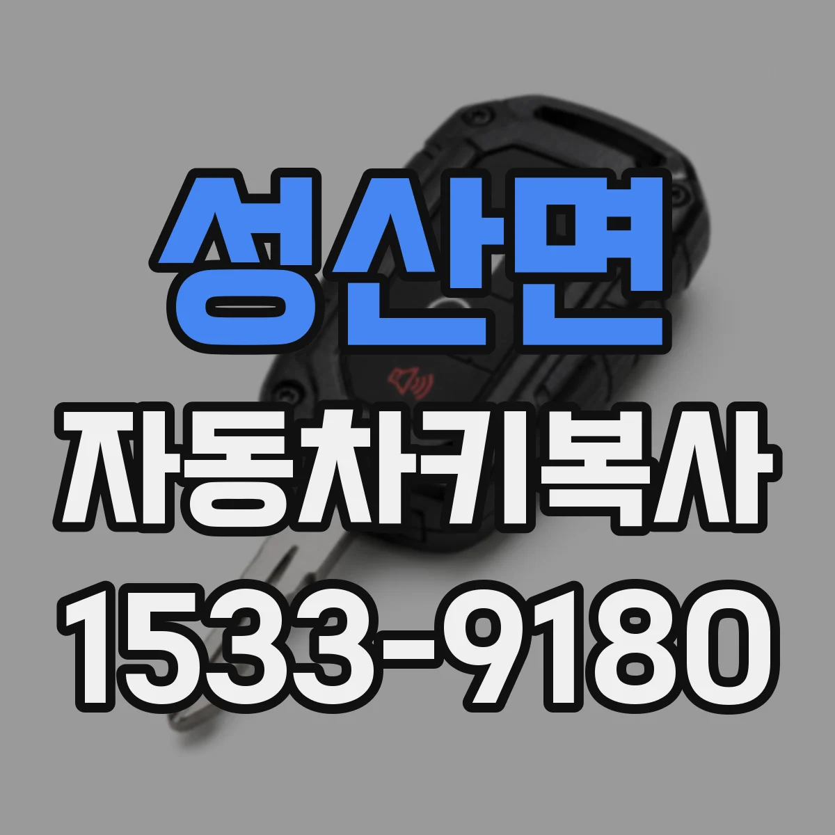 성산면 자동차키복사