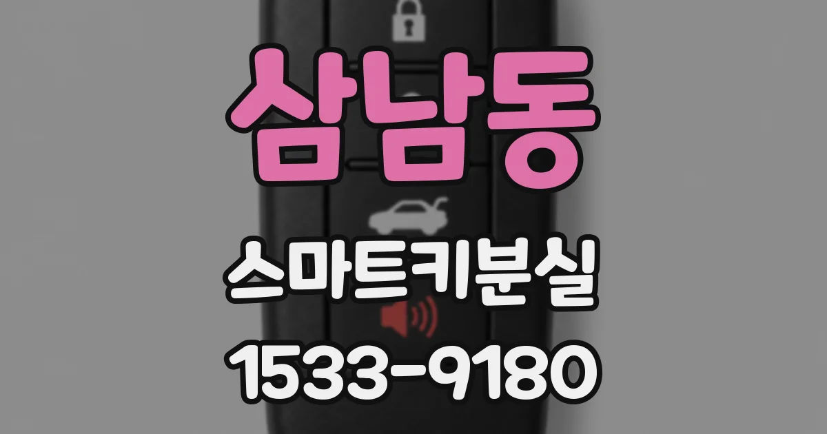 삼남동 스마트키분실