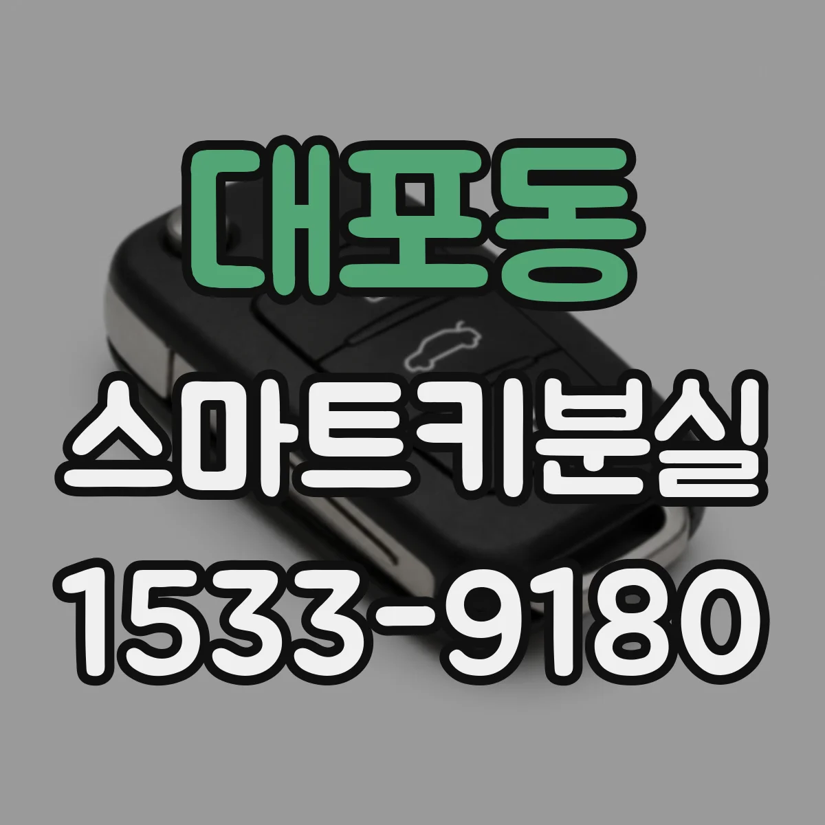 대포동 스마트키분실