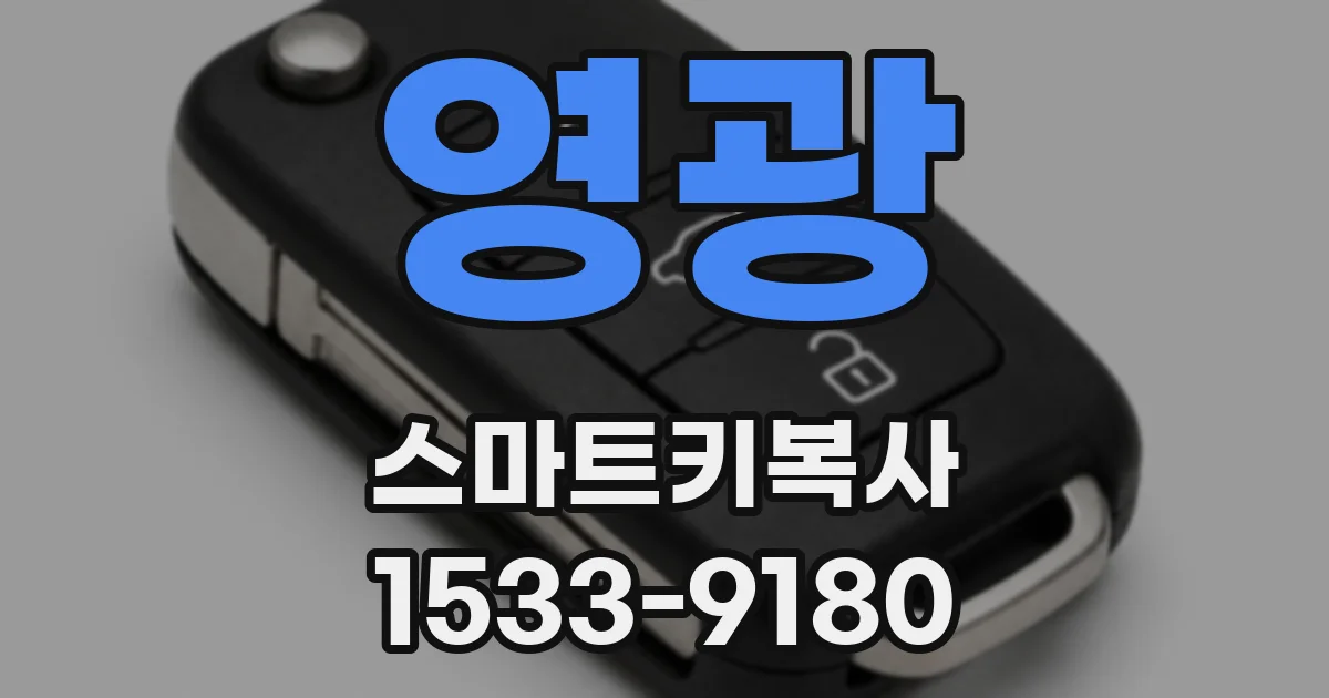 영광 스마트키복사