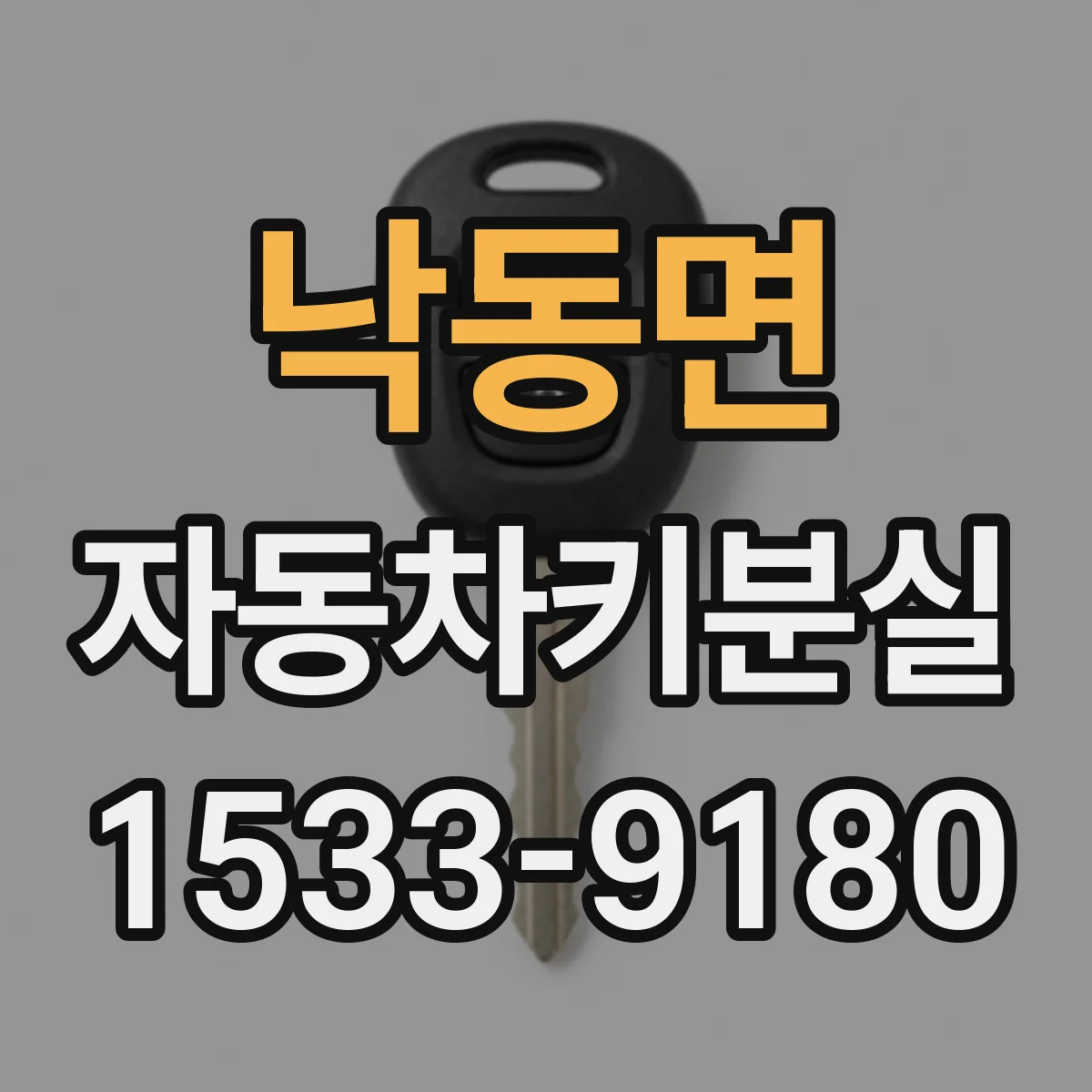 낙동면 자동차키분실