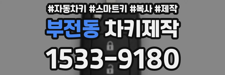 부전동 차키제작