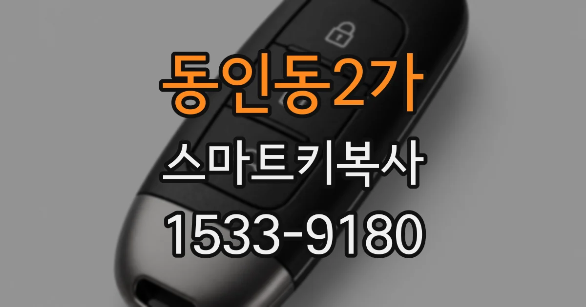 동인동2가 스마트키복사