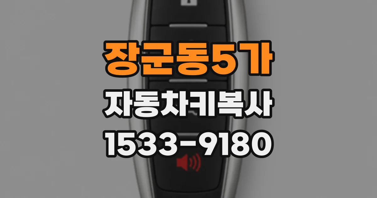 장군동5가 자동차키복사