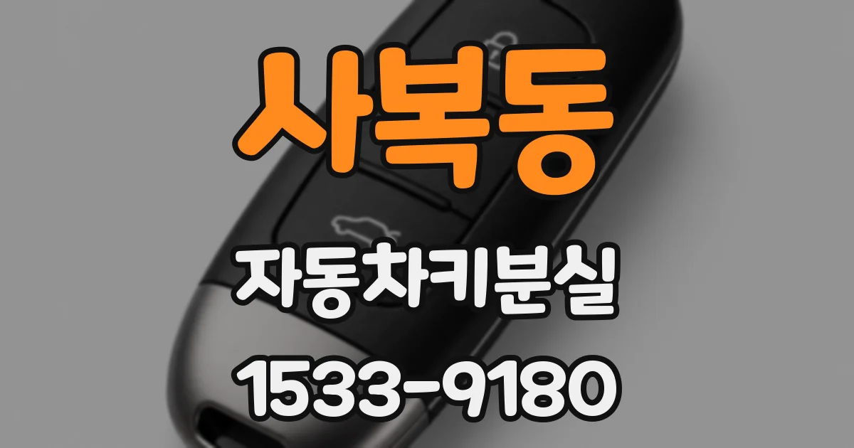 사복동 자동차키분실