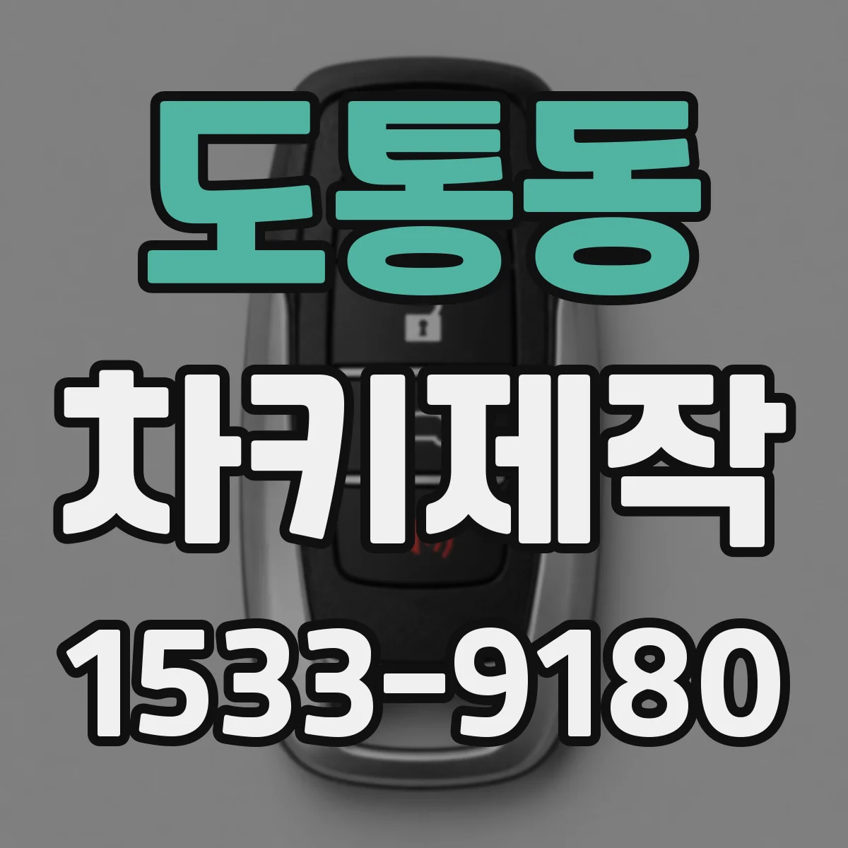 도통동 차키제작