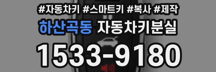 하산곡동 자동차키분실