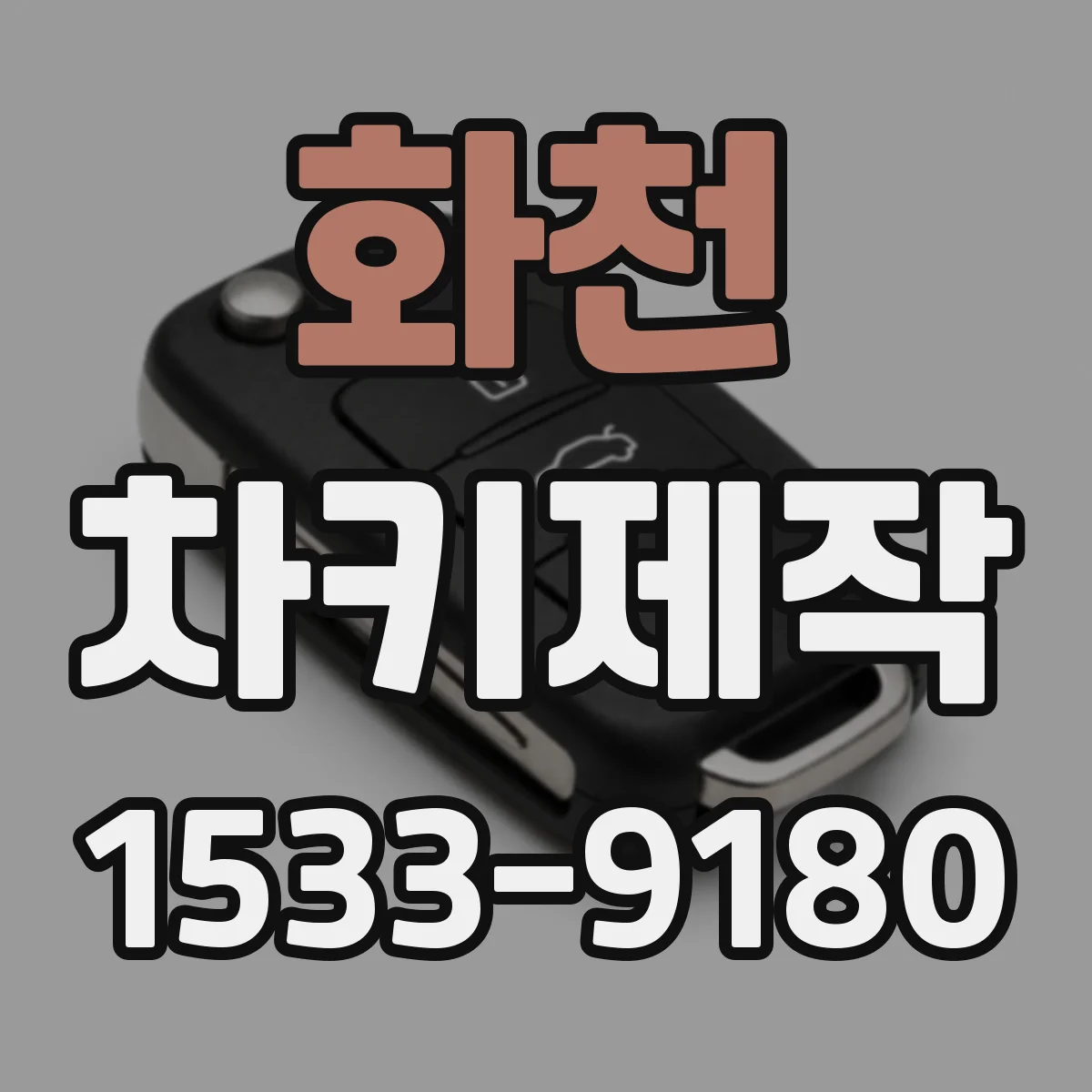 화천 차키제작