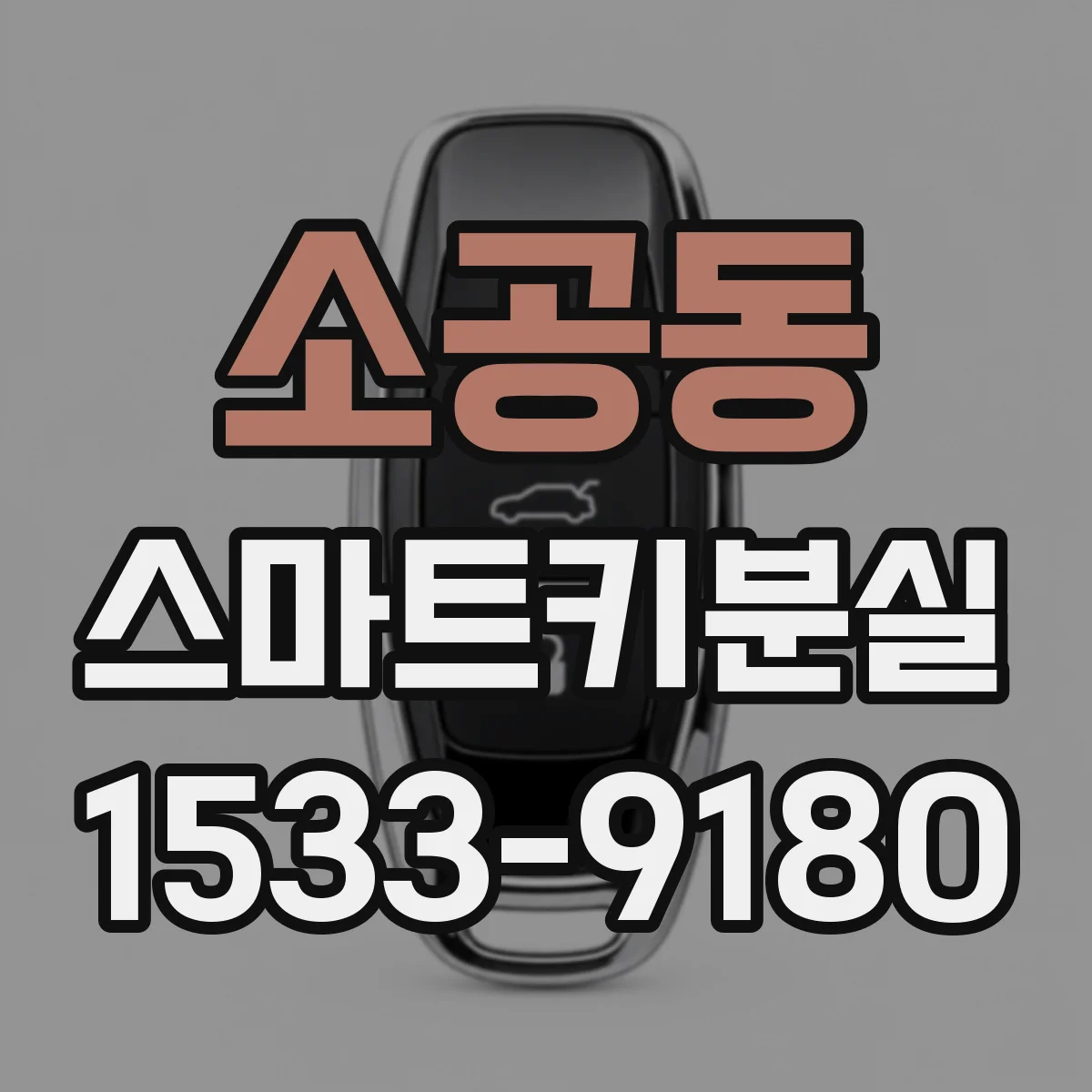 소공동 스마트키분실