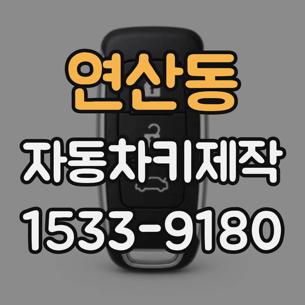 연산동 자동차키제작