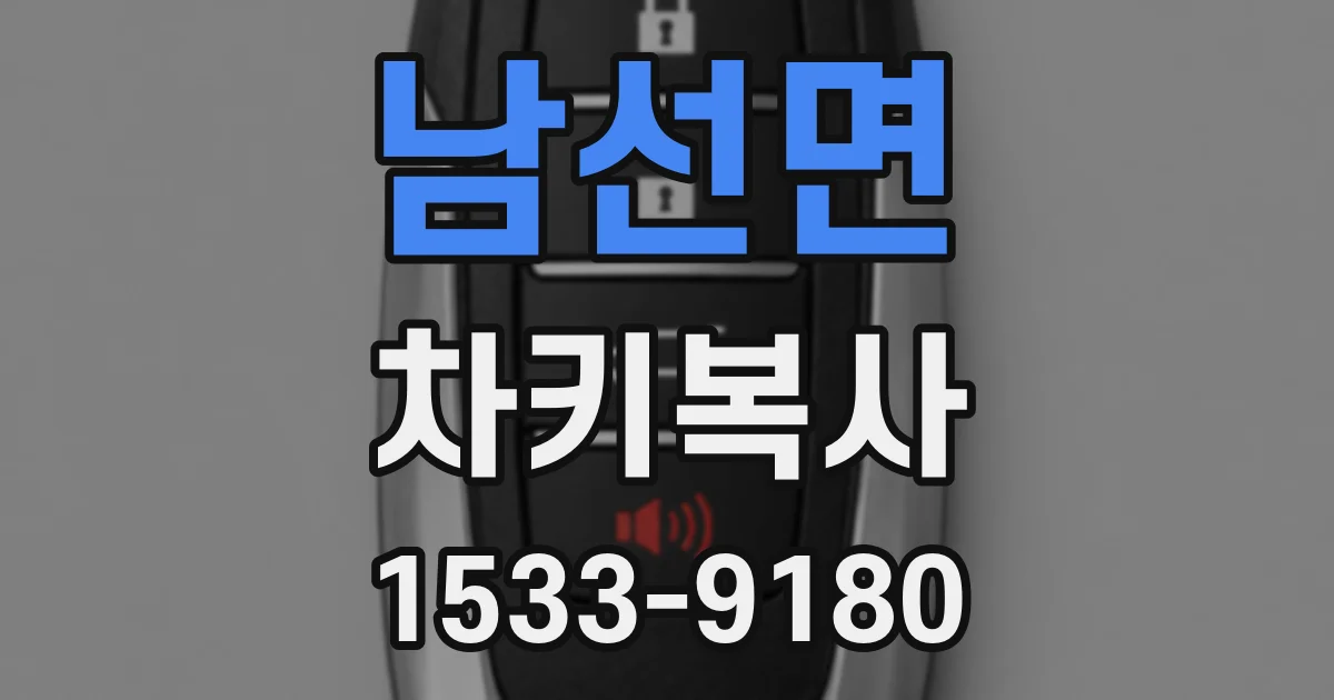 남선면 차키복사