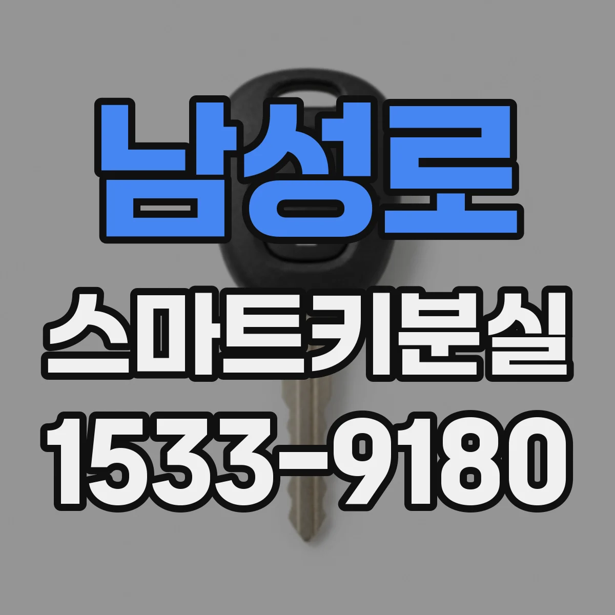 남성로 스마트키분실