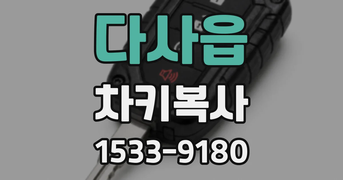 다사읍 차키복사