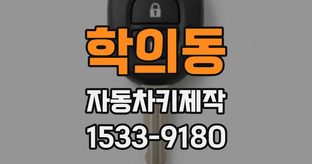 학의동 자동차키제작