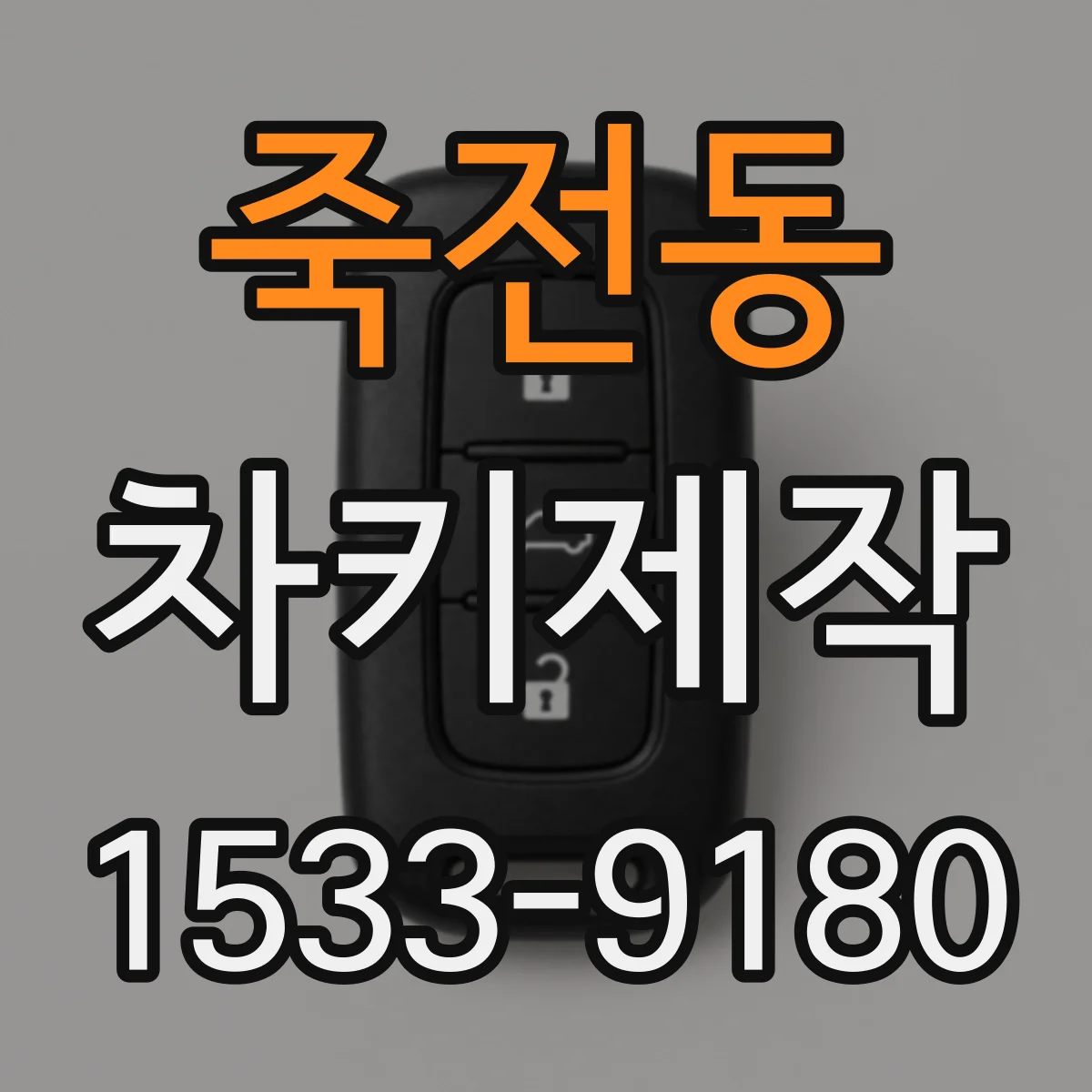 죽전동 차키제작
